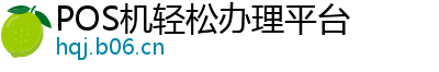 POS机轻松办理平台